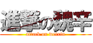 進撃の魏辛 (attack on weixin)