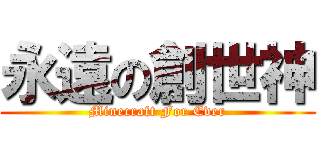 永遠の創世神 (Minecraft For Ever)