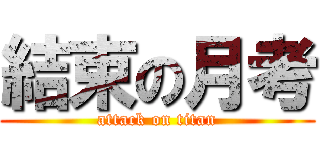 結束の月考 (attack on titan)