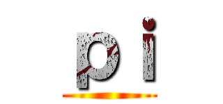 ｐｉ ()