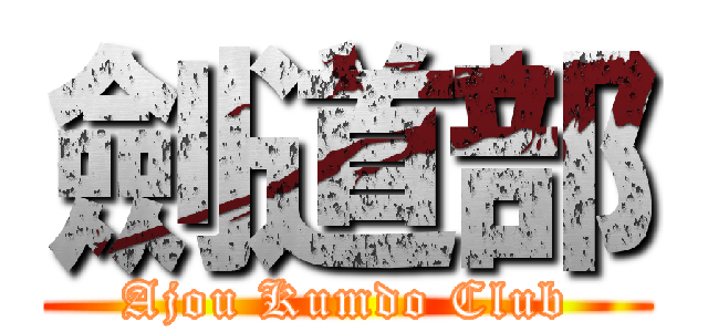 劍道部 (Ajou Kumdo Club)