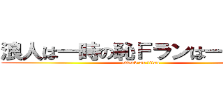 浪人は一時の恥Ｆランは一生の恥 (attack on titan)