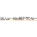 浪人は一時の恥Ｆランは一生の恥 (attack on titan)