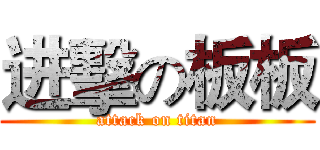 进擊の板板 (attack on titan)