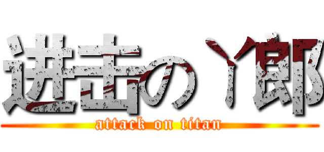 进击のㄚ郎 (attack on titan)