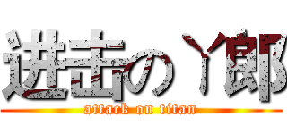 进击のㄚ郎 (attack on titan)