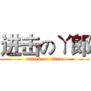 进击のㄚ郎 (attack on titan)