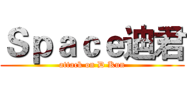 Ｓｐａｃｅ迪君 (attack on D Kun)