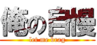 俺の自慢 (let me brag)