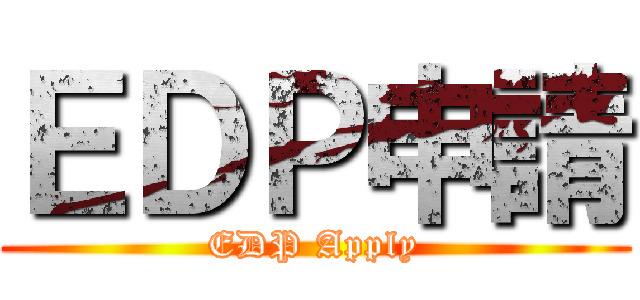 ＥＤＰ申請 (EDP Apply)