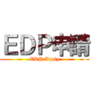 ＥＤＰ申請 (EDP Apply)