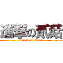 進撃の貳菇 (attack on titan)