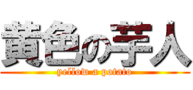 黄色の芋人 (yellow a potato)