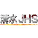 清水ＪＨＳ (attack on titan)