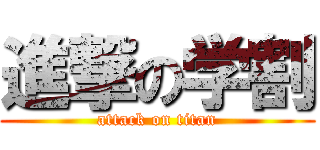 進撃の学割 (attack on titan)