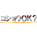 コショウＯＫ？ (attack on titan)