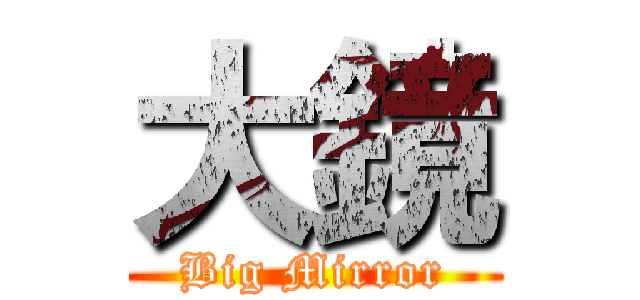 大鏡 (Big Mirror)