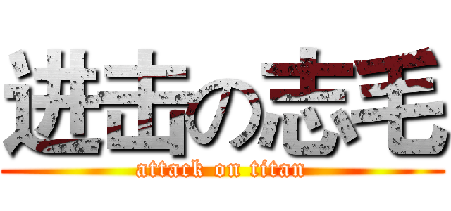 进击の志毛 (attack on titan)