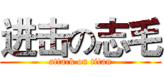 进击の志毛 (attack on titan)