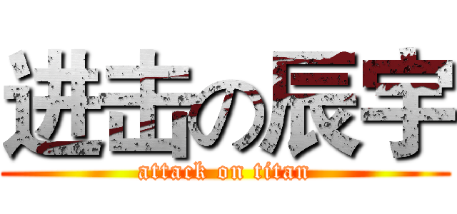 进击の辰宇 (attack on titan)