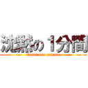 沈黙の１分間 (Quiet one minute)