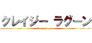 クレイジー ラグーン (Crazy lagoon)