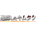 退部したキムタク (retirement of kimutaku)