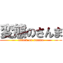 変態のさんま (attack on sanma)