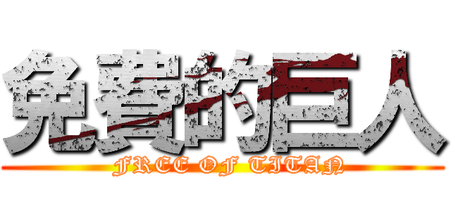 免費的巨人 (  FREE OF TITAN)