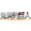 免費的巨人 (  FREE OF TITAN)