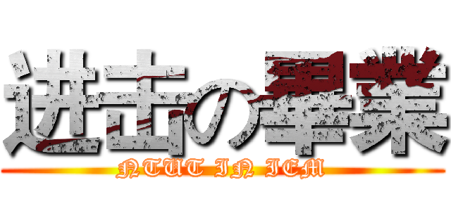 进击の畢業 (NTUT IN IEM)