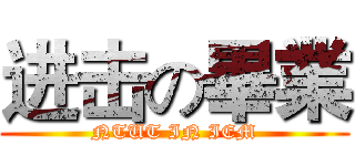 进击の畢業 (NTUT IN IEM)