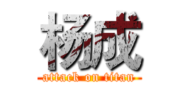 杨成 (attack on titan)