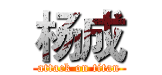 杨成 (attack on titan)