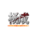 杨成 (attack on titan)