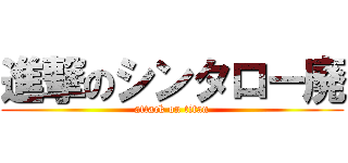 進撃のシンタロー廃 (attack on titan)