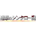 進撃のシンタロー廃 (attack on titan)