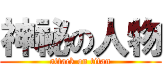 神祕の人物 (attack on titan)