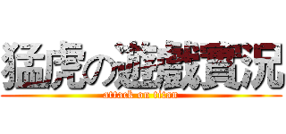 猛虎の遊戲實況 (attack on titan)