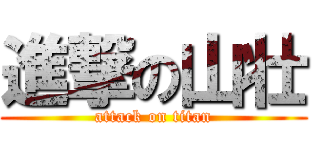 進撃の山壮 (attack on titan)