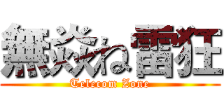 無焱ね雷狂 (Telecom Zone)