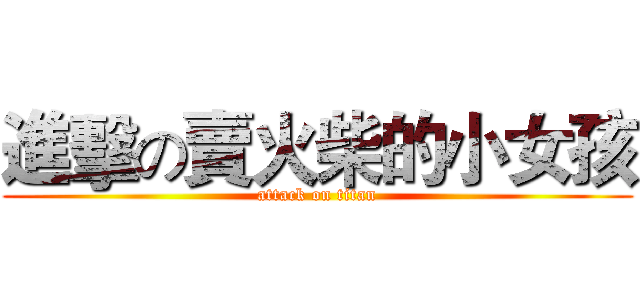 進擊の賣火柴的小女孩 (attack on titan)