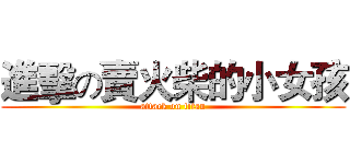 進擊の賣火柴的小女孩 (attack on titan)