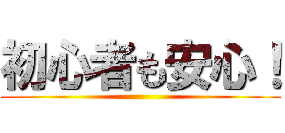 初心者も安心！ ()