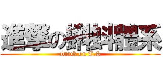 進撃の蝌蚪體系 (attack on T.S)