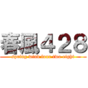 春風４２８ (spring wind four two eight)