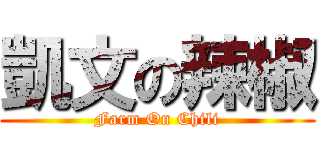 凱文の辣椒 (Farm On Chili)