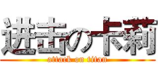 进击の卡莉 (attack on titan)