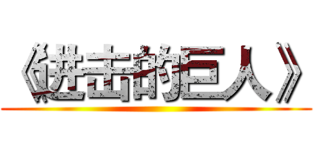 《进击的巨人》 ()
