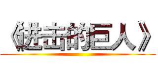 《进击的巨人》 ()